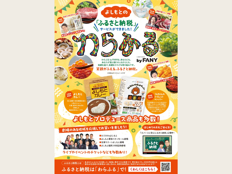 【年内お早めに!】笑いで地域を応援! よしもとのふるさと納税サービス『わらふる』が届けるお礼の品ベストセレクト