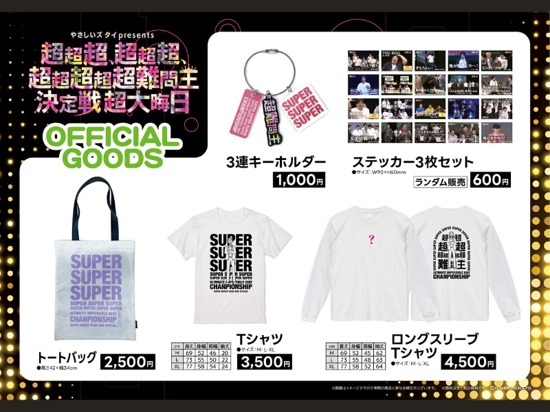 やさしいズタイpresents『超超超、超超超、超超超超超難問王決定戦 超大晦日』の会場限定グッズの販売が決定! 伝説の過去2公演の無料公開も!