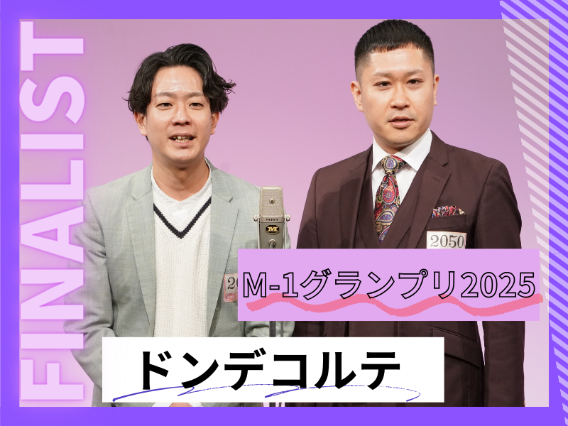 ドンデコルテ【M-1グランプリ2025 決勝直前インタビュー】「漫才っていいよねぇ〜！」