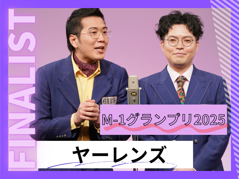 ヤーレンズ【M-1グランプリ2025 決勝直前インタビュー】今年のテーマは「楽しみたい」