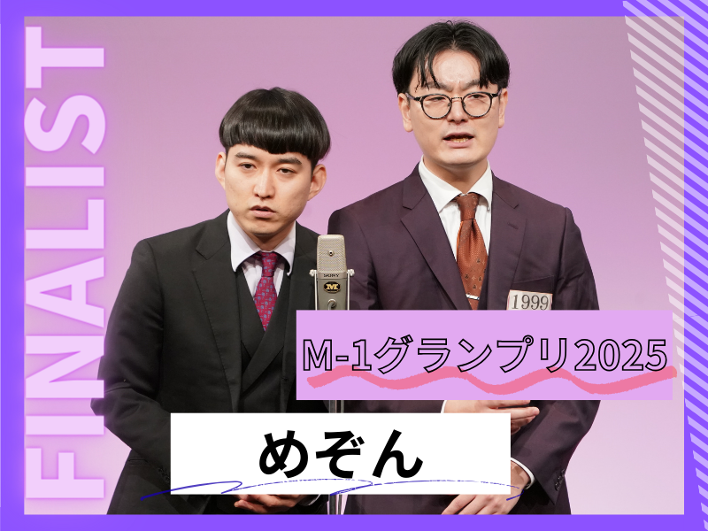 めぞん【M-1グランプリ2025 決勝直前インタビュー】「自分たちの一番のネタをがむしゃらにやり続けたら決勝進出できた」
