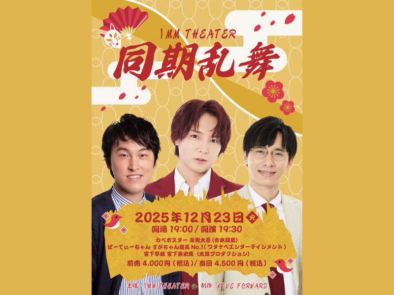 カベポスター 永見×ぱーてぃーちゃん すがちゃん最高No.1×宮下草薙 宮下『同期乱舞』開催決定!