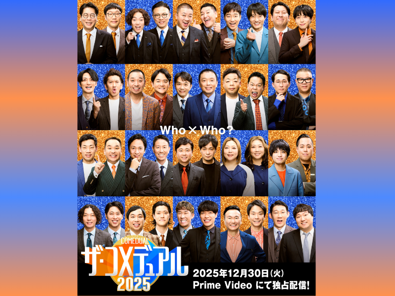極上の情熱的デュアルエンターテインメントが再び!『ザ・コメデュアル 2025』12月30日Prime Videoで独占配信決定!