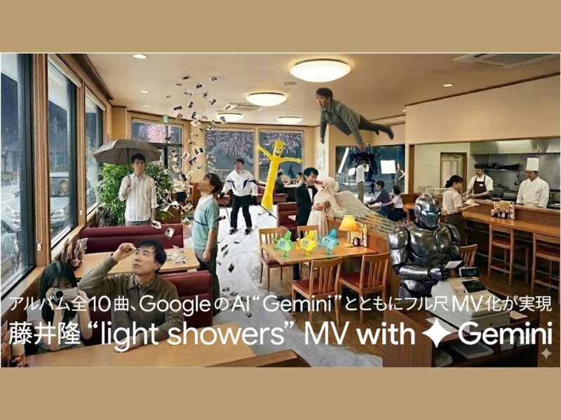 藤井隆 アルバム『light showers』MV公開! GoogleのAI“Gemini”とともにフル尺MV化が実現!