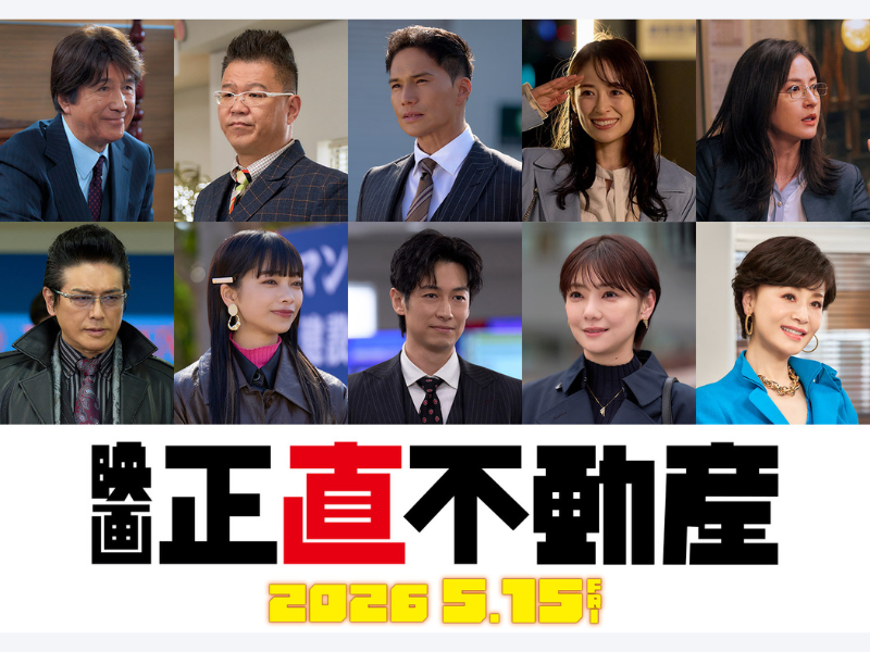 シソンヌ 長谷川も出演! 映画『正直不動産』2026年5月15日公開決定! ティザービジュアル＆特報映像解禁!
