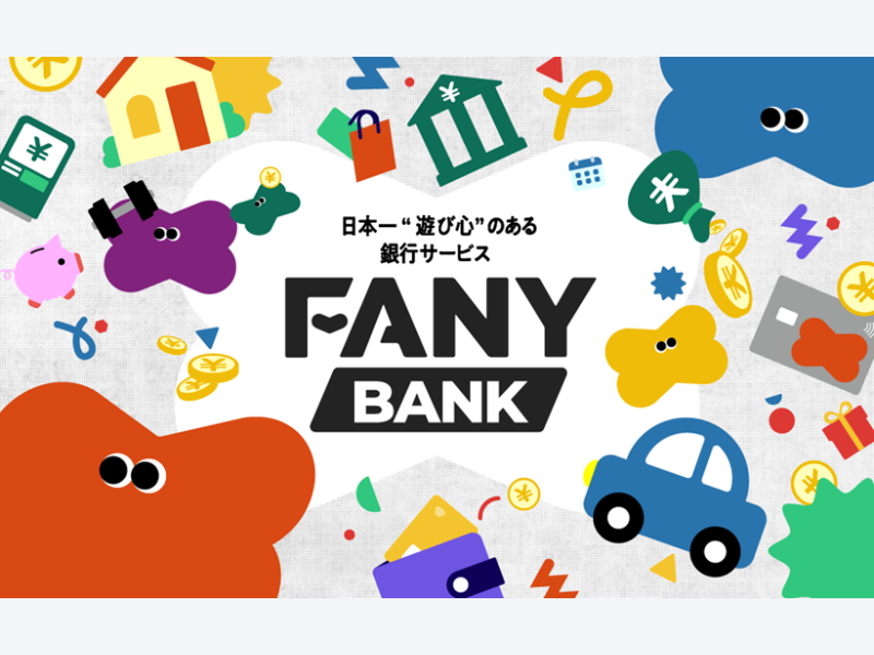 「楽しく貯める・使う・借りる」日本一“遊び心”のある銀行『FANY BANK』が12月22日から提供開始!