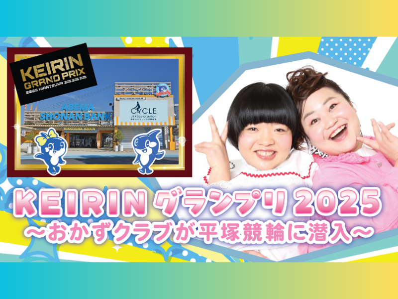 オカリナの意外な才能が開花!?『KEIRINグランプリ2025～おかずクラブが平塚競輪に潜入～』BSよしもとで12月21日放送!