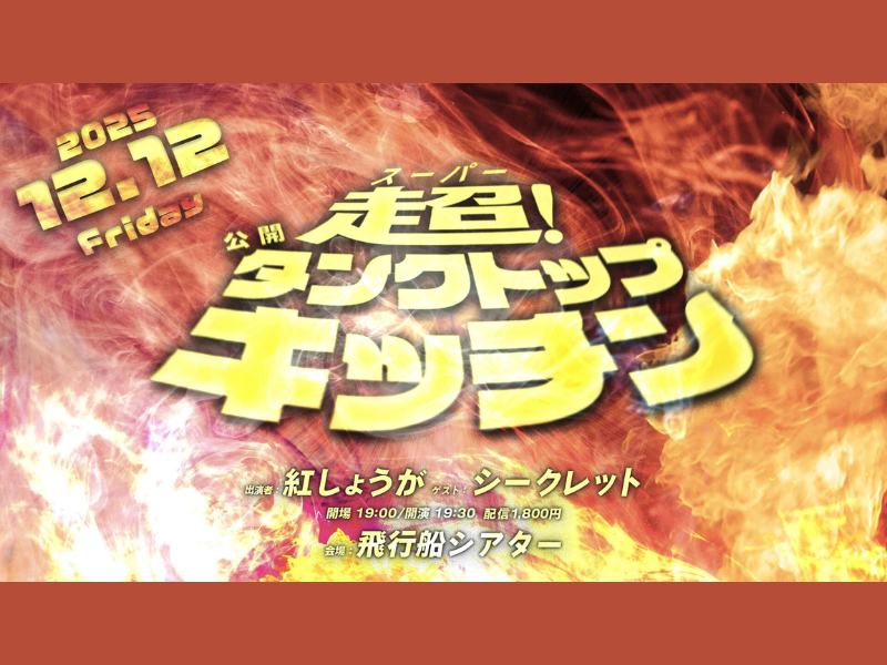 【話題のライブ】『超！公開タンクトップキッチン』