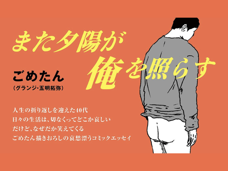 ごめたん（グランジ・五明拓弥）の新作のテーマは“中年の哀愁”⁉ FANY STORYにて新連載スタート!