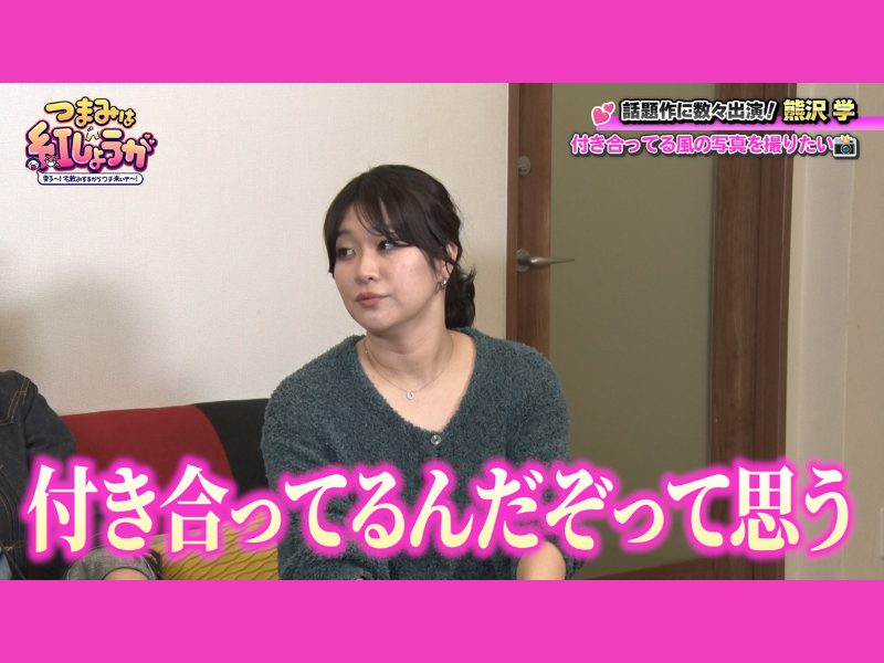 ゲストの熊沢学＆稲田が“カップル写真”を撮影している横で、熊プロは…!? BSよしもと『つまみは紅しょうが』12月27日放送!