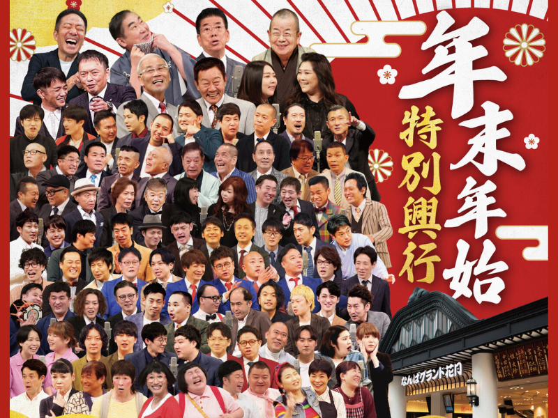 笑い納め、笑い初めは劇場で! なんばグランド花月『年末年始特別興行』開催!