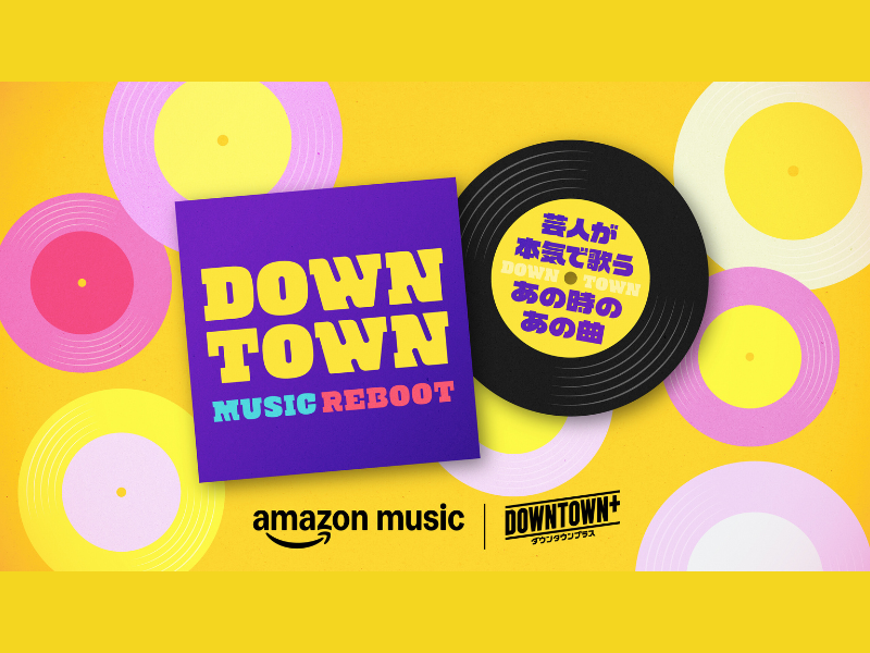 『ダウンタウン ミュージックREBOOT～芸人が本気で歌う あの時の あの曲～』2025年12月24日より配信開始!