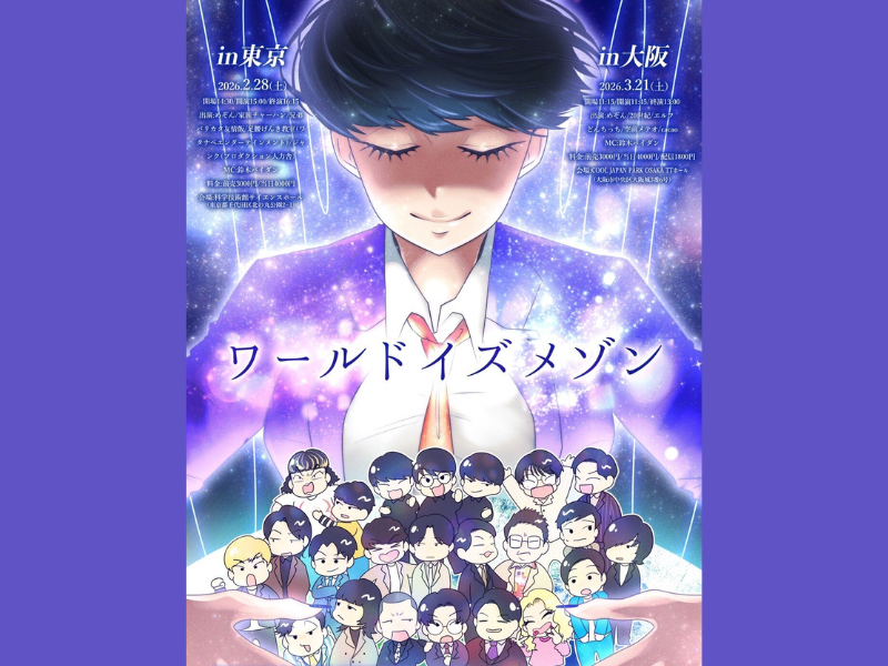 『M-1グランプリ2025』ファイナリスト、めぞん主催!『ワールドイズメゾン』が東京大阪にて開催決定!