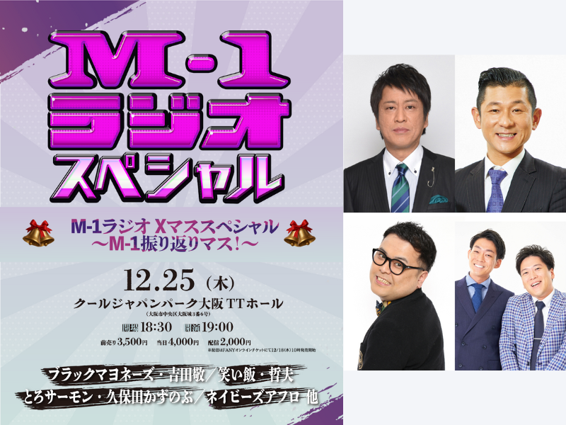 『M-1グランプリ2025』を王者・戦士と振り返るクリスマス!『M-1ラジオ』イベント、12月25日開催!