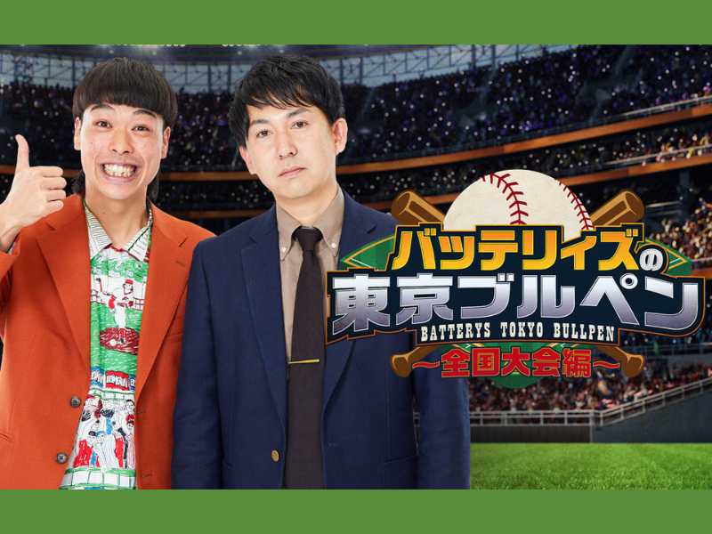 ラジオ特番『バッテリィズの東京ブルペン～全国大会編～』全国10局で放送決定!