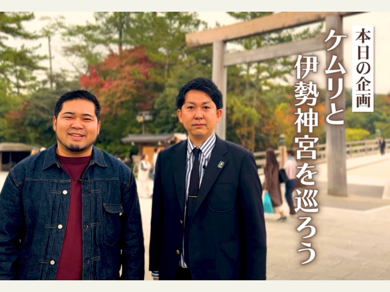 令和ロマン・松井ケムリと伊勢神宮参拝! YouTubeチャンネル『バッテリィズ寺家の三重おいない百景』