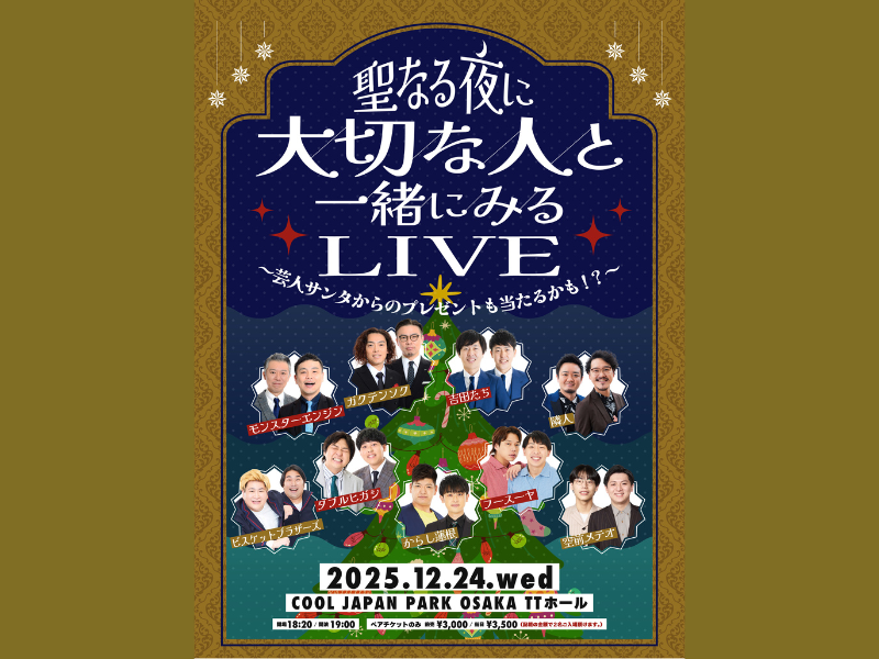 ガクテンソク、フースーヤら出演!『聖なる夜に大切な人と一緒にみるLIVE』来場者全員に特製クリスマスカードプレゼント!
