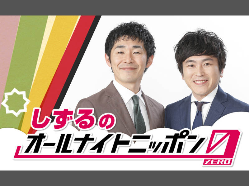 『オールナイトニッポン0(ZERO)』12月29日のスペシャルパーソナリティは、しずる!