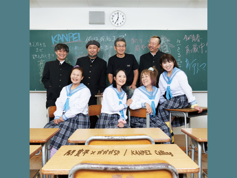 間寛平×ガガガSP “コラボ楽曲”『KANPEI Calling』12月24日配信スタート!