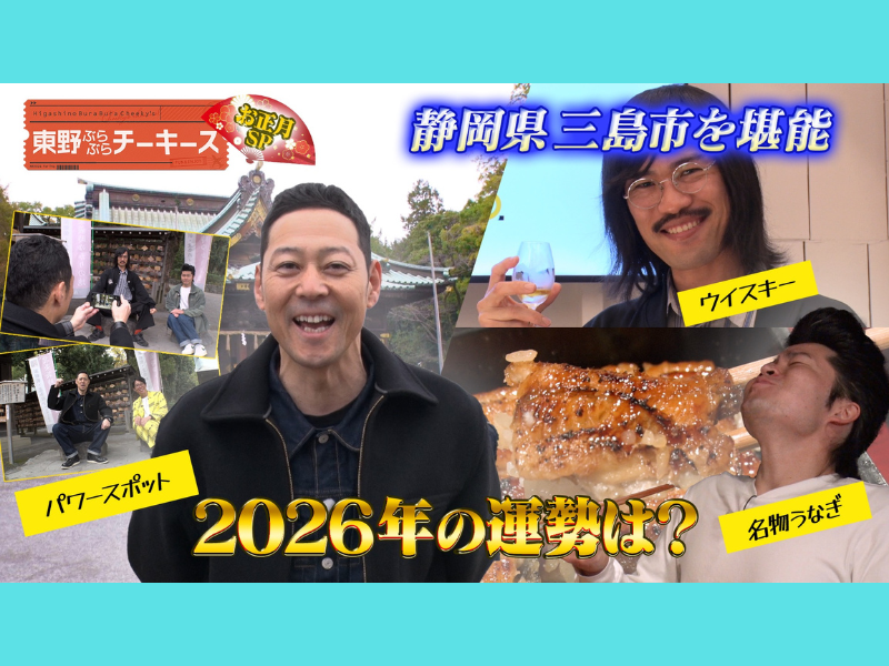 ジョックロックと東野幸治が静岡県三島市を満喫! BSよしもと『東野ぶらぶらチーキーズ～お正月SP～』1月2日放送