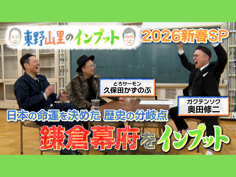 ガクテンソク奥田が「鎌倉幕府」を語る! BSよしもと『東野山里のインプット 2026新春SP』1月2日放送