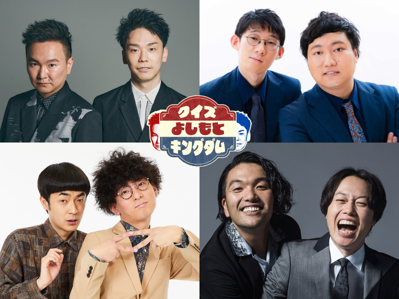 たくろう&ロングコートダディも参戦!『かまいたちのクイズ！よしもとキングダム2025』12月29日放送!