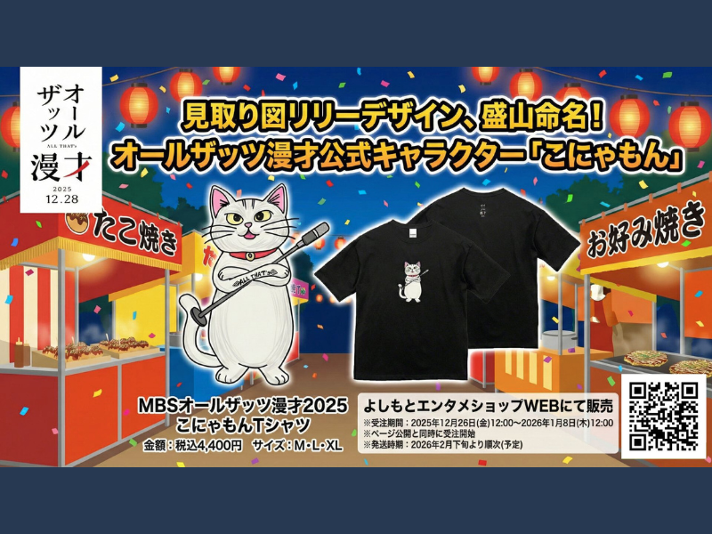 『オールザッツ漫才2025』公式キャラ「こにゃもん」誕生! 見取り図・リリー構想3年の力作!
