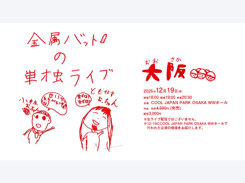 【話題のライブ】「金属バットの単独ライブ」大阪公演