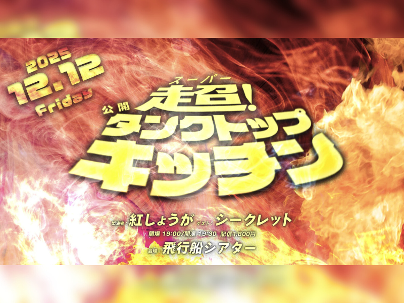 【まだまだ話題のライブ】『超！公開タンクトップキッチン』