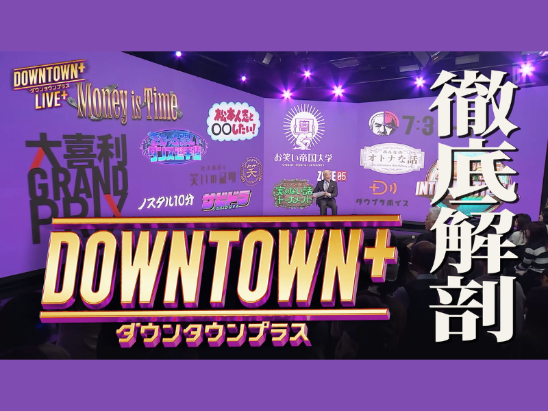 BSよしもと『大晦日の超緊急特番！今、話題のダウンタウンプラスを徹底解剖スペシャル』12月31日放送!