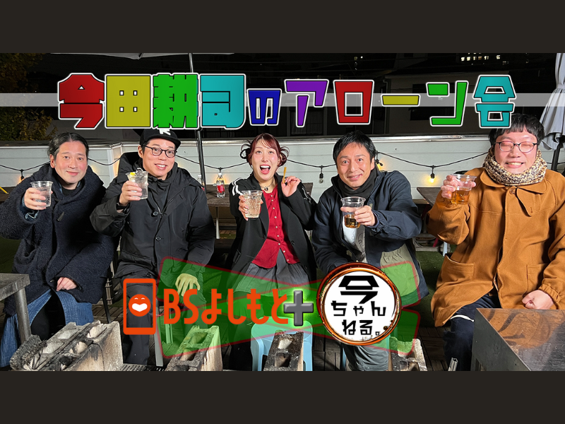 アローン会が年末恒例のBBQ! ゲストは3時のヒロイン ゆめっち! BSよしもと『今田耕司のアローン会』12月30日放送!