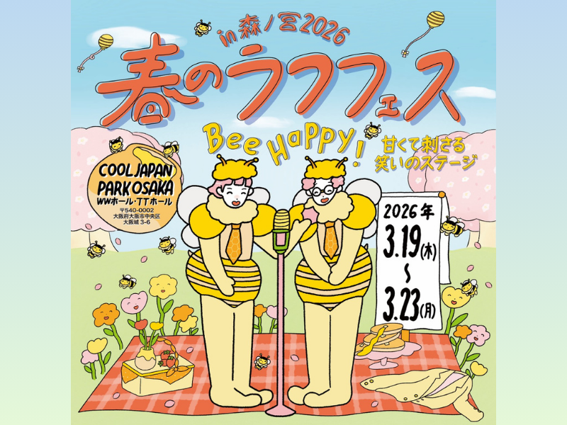 アインシュタイン、バッテリィズ、エバースら出演!『春のラフフェスin森ノ宮2026』開催決定!