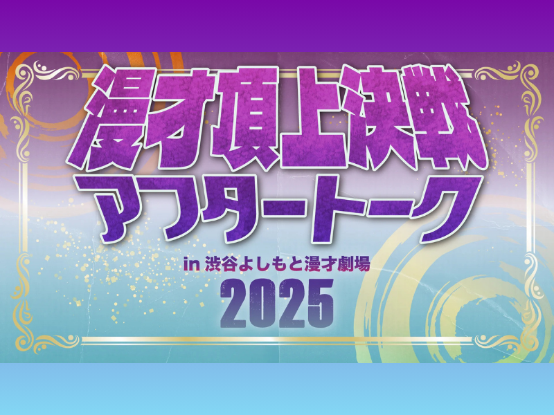 【話題のライブ】漫才頂上決戦2025アフタートーク！in渋谷よしもと漫才劇場