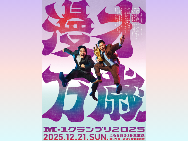 『M-1グランプリ2025』今年のテーマは「漫才万歳」! ポスタービジュアル完成!