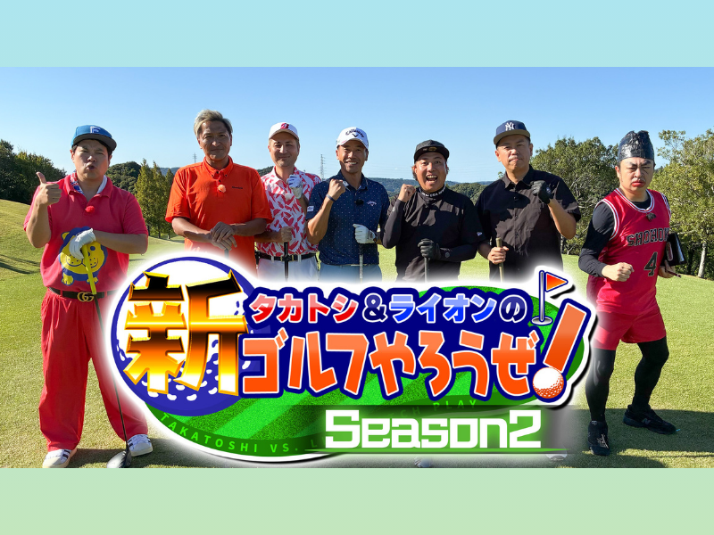 スリムクラブ＆南出仁寛プロとゴルフ対決! BSよしもと『タカトシ＆ライオンの！新ゴルフやろうぜ！』12月6日放送
