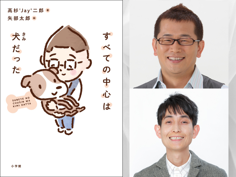 人気ラジオDJ・高杉’Jay’二郎 初エッセイ『すべての中心は犬(きみ)だった』12月17日 小学館より発売!