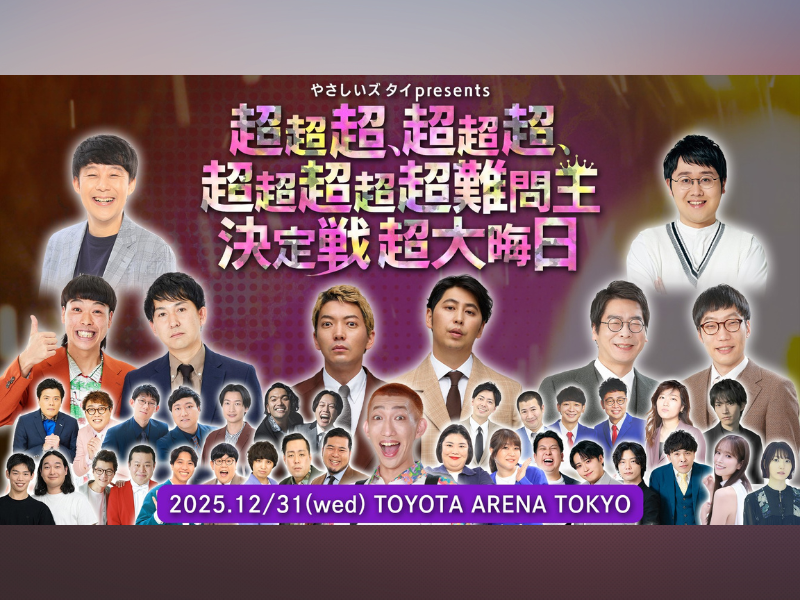 QuizKnock 鶴崎修功やニューヨーク・バッテリィズら出演決定!「やさしいズタイpresents『超超超、超超超、超超超超超難問王決定戦 超大晦日』」