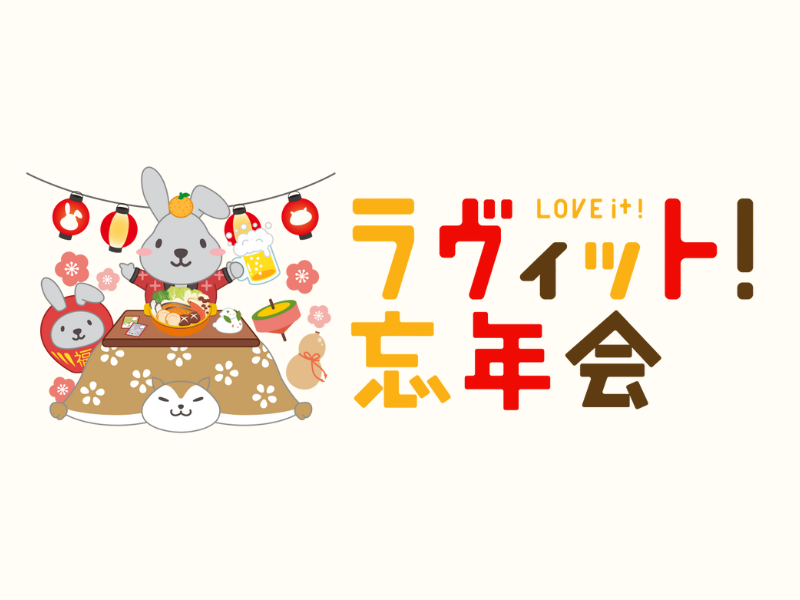 『ラヴィット！』番組初の“参加できる”生配信イベント『ラヴィット！忘年会 ‘25』開催決定!