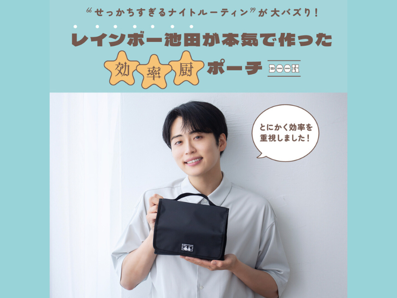 “せっかちすぎるナイトルーティン”が大バズり! レインボー池田が本気で作った効率厨ポーチ新発売!