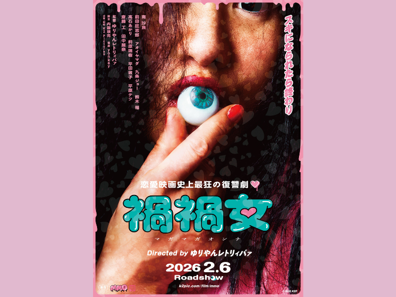 ゆりやんレトリィバァ初監督映画『禍禍女』“愛”と“狂気”が押し寄せる…衝撃の本予告＆本ポスター解禁!