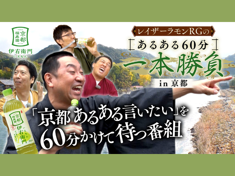 レイザーラモンRGと盟友たちが古都であるある探しの旅へ! BSよしもと『レイザーラモンRGのあるある60分一本勝負in京都』12月14日放送!