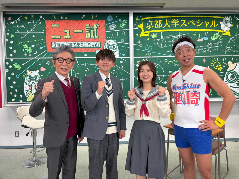 3時のヒロイン・福田麻貴、松丸亮吾ら出演!『ニュー試 in 京都大学「ノーベル賞につながるカギ」』12月13日放送!