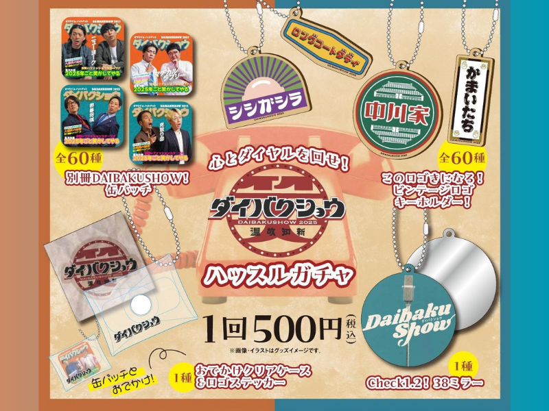 YOSHIMOTO presents 『DAIBAKUSHOW 2025』オフィシャルグッズ情報発表＆オンラインくじ同時展開!