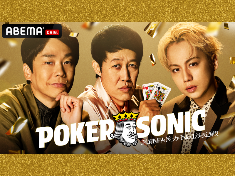 かまいたち 濱家、狩野英孝、IMP. 横原悠毅らの参加が決定!『第2回 小籔千豊presents 芸能人最強決定戦 POKER SONIC』