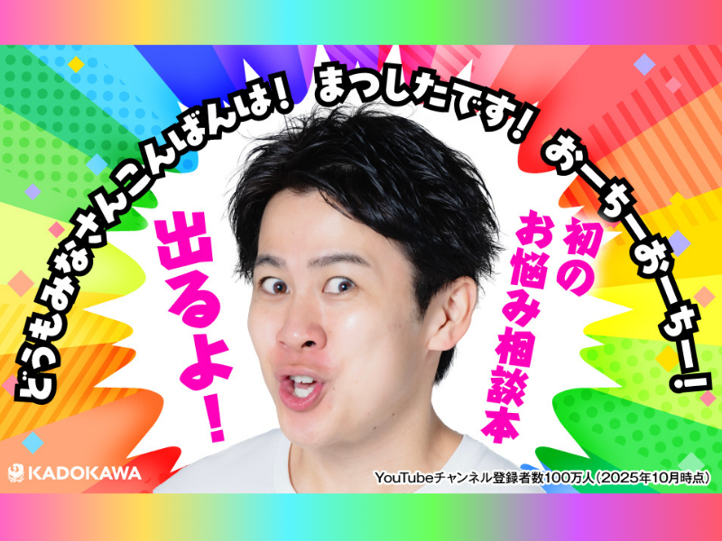 登録者100万人超! SNS芸人「まつした」初のお悩み相談本『え？自分から悩みにいってね？』発売中!