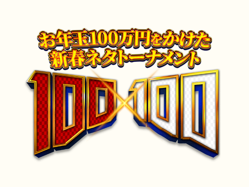 吉本芸人集合の大新年会! お年玉100万円をかけた新春ネタトーナメント『100×100』2026年1月1日生配信!