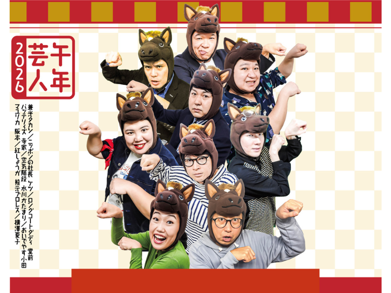年末年始は「ルミネtheよしもと」で大笑い!『ルミネtheよしもと2025-2026年末年始キャンペーン』実施決定!