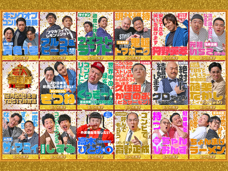 『芸人総選挙2025』スタジオには今年大活躍した総勢50名を超える芸人が大集合!