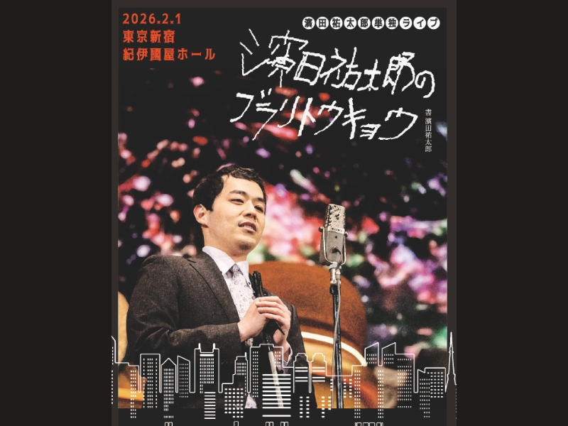 濱田祐太郎単独ライブ『濱田祐太郎のブラリトウキョウ』2026年2月1日開催決定!