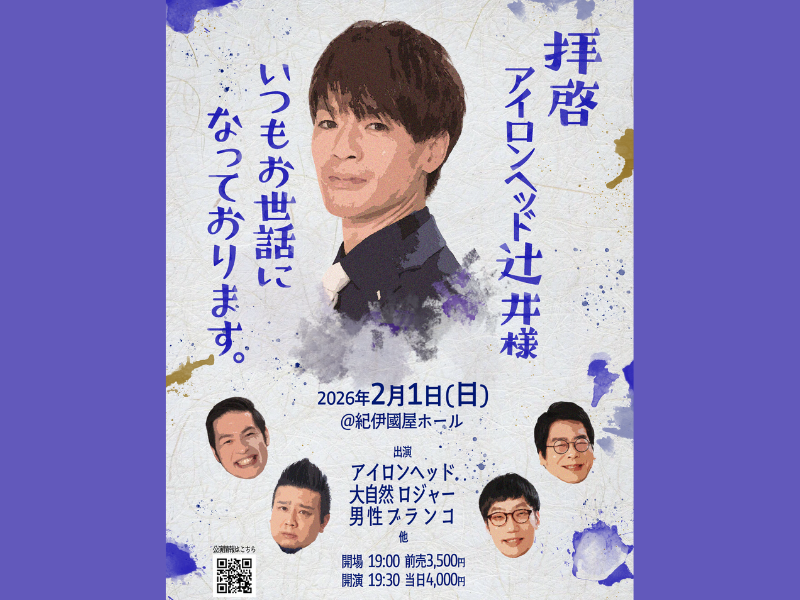 『拝啓 アイロンヘッド辻井様 いつもお世話になっております。』2026年2月1日 紀伊國屋ホールにて開催決定!